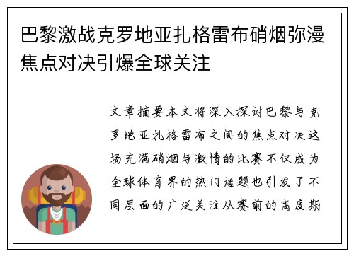 巴黎激战克罗地亚扎格雷布硝烟弥漫焦点对决引爆全球关注