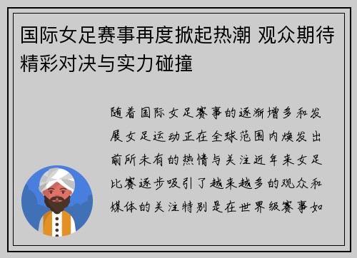 国际女足赛事再度掀起热潮 观众期待精彩对决与实力碰撞