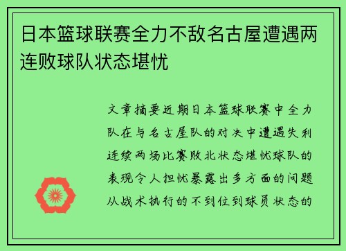 日本篮球联赛全力不敌名古屋遭遇两连败球队状态堪忧