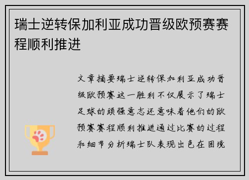 瑞士逆转保加利亚成功晋级欧预赛赛程顺利推进