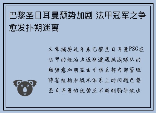 巴黎圣日耳曼颓势加剧 法甲冠军之争愈发扑朔迷离