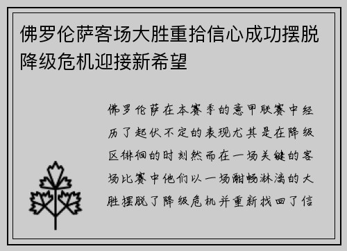 佛罗伦萨客场大胜重拾信心成功摆脱降级危机迎接新希望