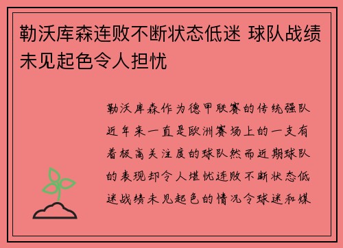 勒沃库森连败不断状态低迷 球队战绩未见起色令人担忧