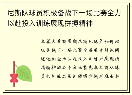 尼斯队球员积极备战下一场比赛全力以赴投入训练展现拼搏精神