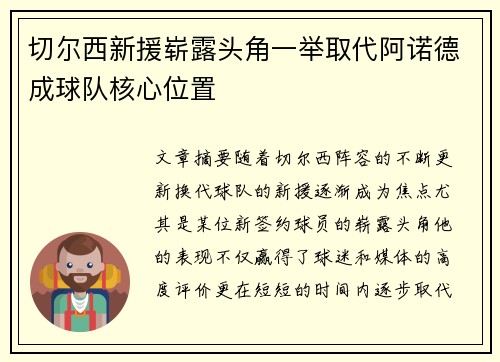 切尔西新援崭露头角一举取代阿诺德成球队核心位置