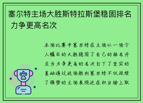 塞尔特主场大胜斯特拉斯堡稳固排名 力争更高名次