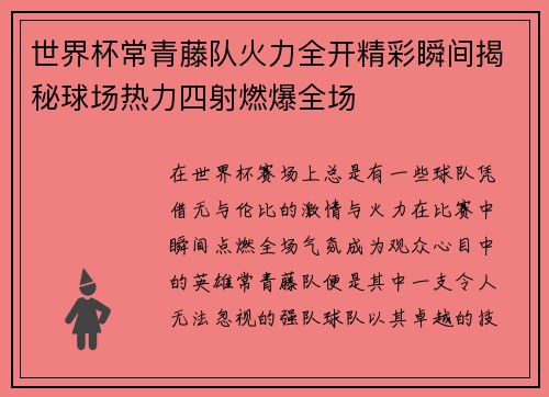 世界杯常青藤队火力全开精彩瞬间揭秘球场热力四射燃爆全场