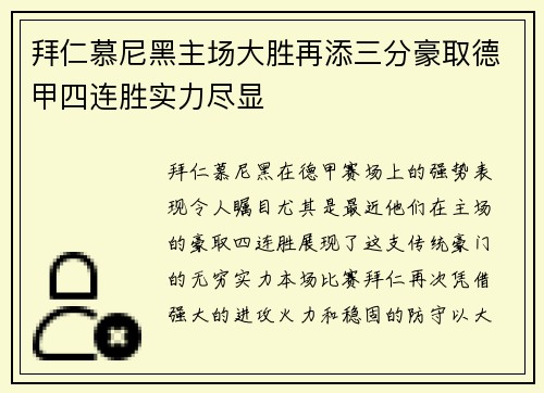 拜仁慕尼黑主场大胜再添三分豪取德甲四连胜实力尽显