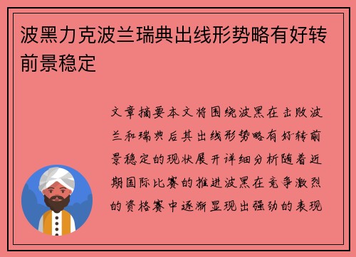 波黑力克波兰瑞典出线形势略有好转前景稳定