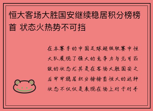 恒大客场大胜国安继续稳居积分榜榜首 状态火热势不可挡