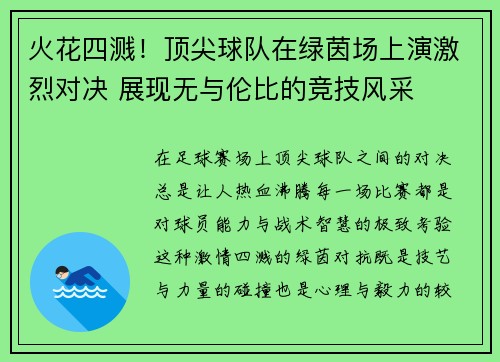 火花四溅！顶尖球队在绿茵场上演激烈对决 展现无与伦比的竞技风采