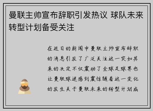 曼联主帅宣布辞职引发热议 球队未来转型计划备受关注