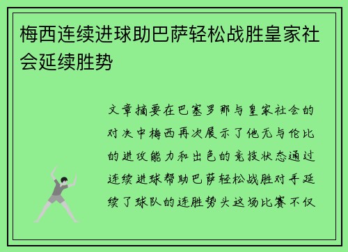 梅西连续进球助巴萨轻松战胜皇家社会延续胜势