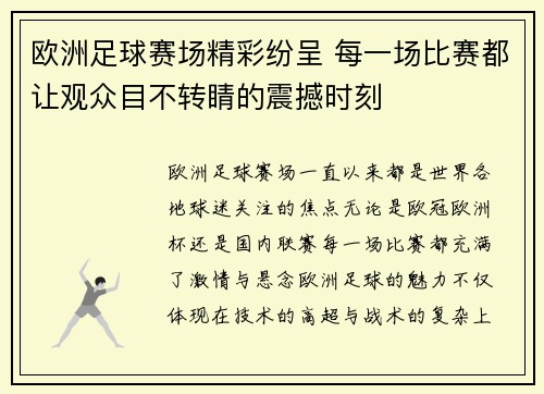 欧洲足球赛场精彩纷呈 每一场比赛都让观众目不转睛的震撼时刻