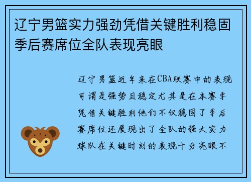 辽宁男篮实力强劲凭借关键胜利稳固季后赛席位全队表现亮眼