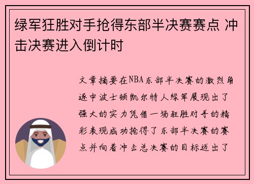 绿军狂胜对手抢得东部半决赛赛点 冲击决赛进入倒计时