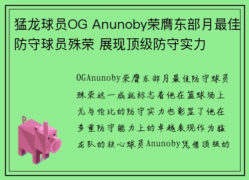 猛龙球员OG Anunoby荣膺东部月最佳防守球员殊荣 展现顶级防守实力