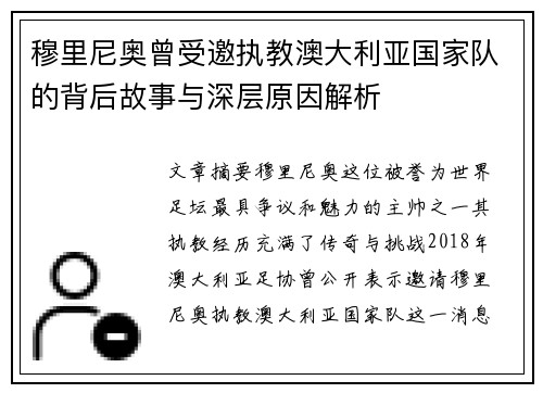 穆里尼奥曾受邀执教澳大利亚国家队的背后故事与深层原因解析