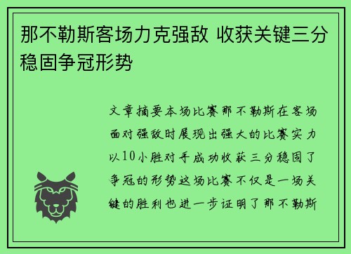 那不勒斯客场力克强敌 收获关键三分稳固争冠形势