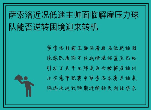 萨索洛近况低迷主帅面临解雇压力球队能否逆转困境迎来转机