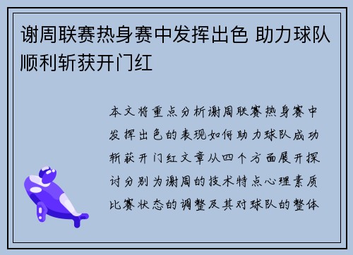 谢周联赛热身赛中发挥出色 助力球队顺利斩获开门红