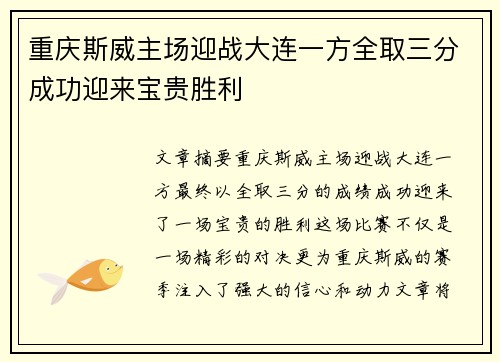 重庆斯威主场迎战大连一方全取三分成功迎来宝贵胜利