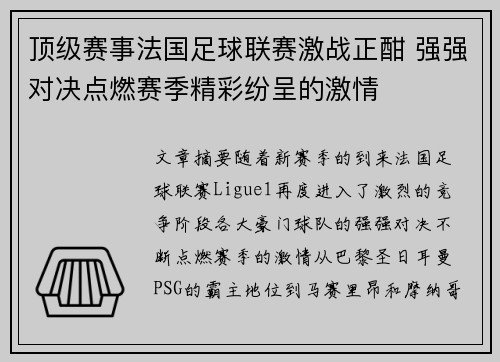 顶级赛事法国足球联赛激战正酣 强强对决点燃赛季精彩纷呈的激情