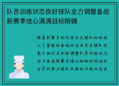 队员训练状态良好球队全力调整备战新赛季信心满满目标明确