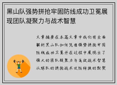 黑山队强势拼抢牢固防线成功卫冕展现团队凝聚力与战术智慧