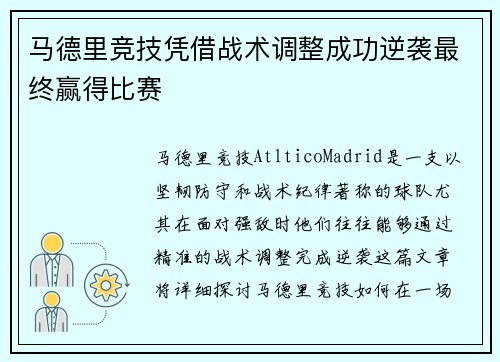 马德里竞技凭借战术调整成功逆袭最终赢得比赛