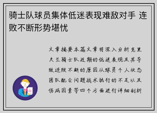 骑士队球员集体低迷表现难敌对手 连败不断形势堪忧