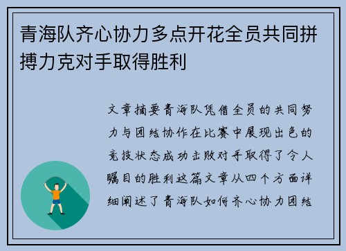 青海队齐心协力多点开花全员共同拼搏力克对手取得胜利