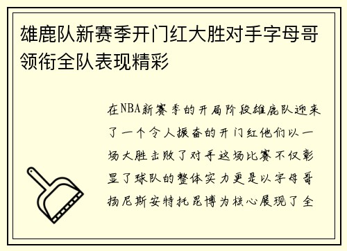 雄鹿队新赛季开门红大胜对手字母哥领衔全队表现精彩