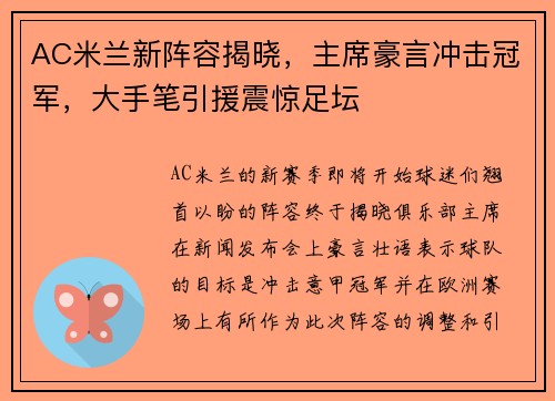 AC米兰新阵容揭晓，主席豪言冲击冠军，大手笔引援震惊足坛