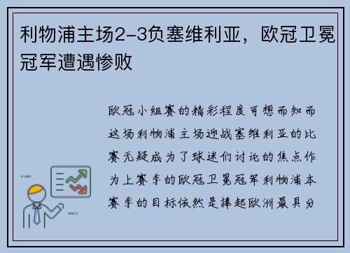 利物浦主场2-3负塞维利亚，欧冠卫冕冠军遭遇惨败