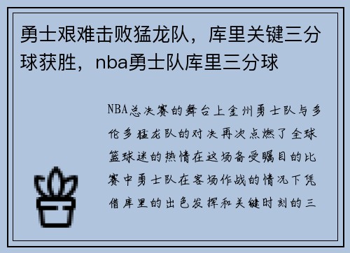 勇士艰难击败猛龙队，库里关键三分球获胜，nba勇士队库里三分球