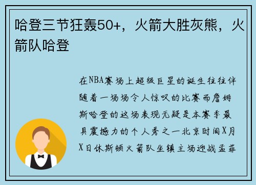 哈登三节狂轰50+，火箭大胜灰熊，火箭队哈登