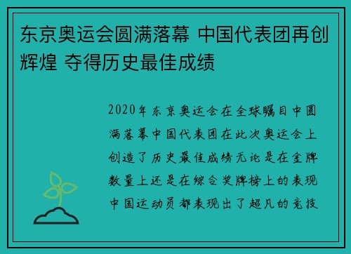 东京奥运会圆满落幕 中国代表团再创辉煌 夺得历史最佳成绩