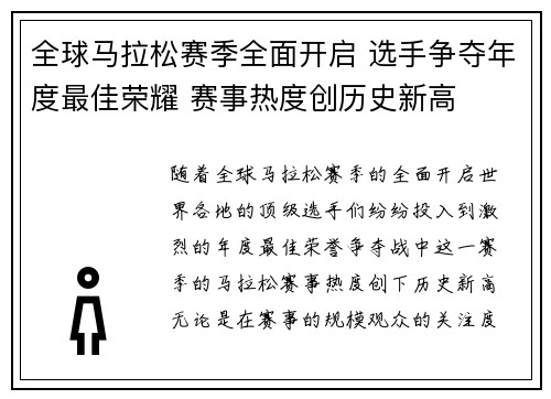 全球马拉松赛季全面开启 选手争夺年度最佳荣耀 赛事热度创历史新高