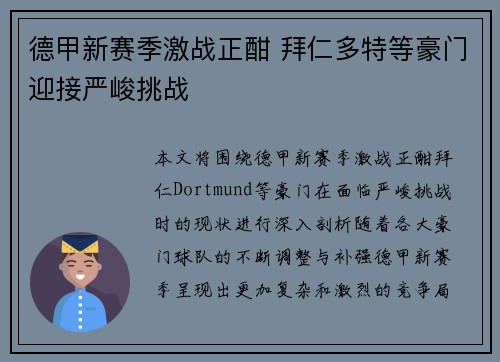 德甲新赛季激战正酣 拜仁多特等豪门迎接严峻挑战