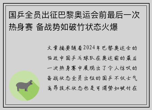 国乒全员出征巴黎奥运会前最后一次热身赛 备战势如破竹状态火爆
