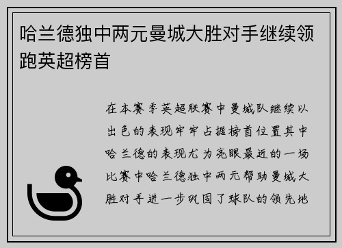 哈兰德独中两元曼城大胜对手继续领跑英超榜首