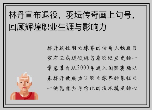林丹宣布退役，羽坛传奇画上句号，回顾辉煌职业生涯与影响力