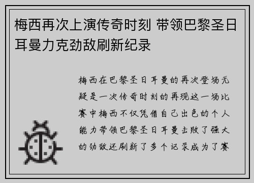 梅西再次上演传奇时刻 带领巴黎圣日耳曼力克劲敌刷新纪录