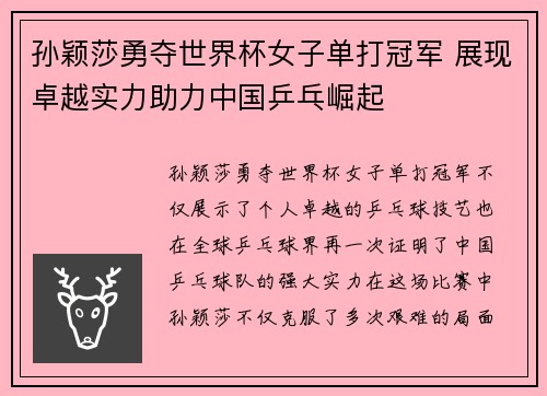 孙颖莎勇夺世界杯女子单打冠军 展现卓越实力助力中国乒乓崛起