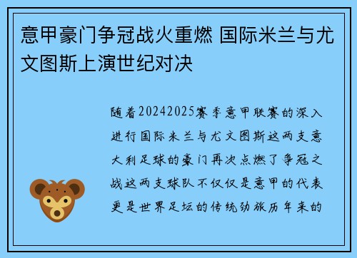 意甲豪门争冠战火重燃 国际米兰与尤文图斯上演世纪对决