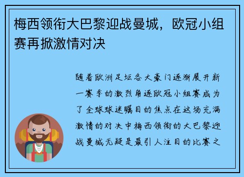 梅西领衔大巴黎迎战曼城，欧冠小组赛再掀激情对决