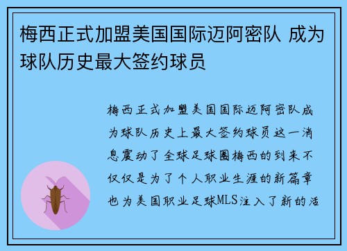 梅西正式加盟美国国际迈阿密队 成为球队历史最大签约球员