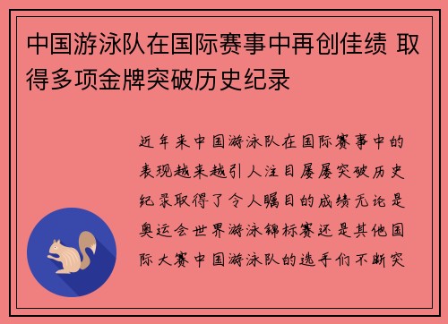 中国游泳队在国际赛事中再创佳绩 取得多项金牌突破历史纪录