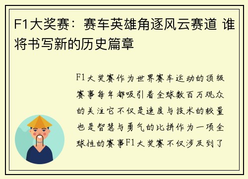 F1大奖赛：赛车英雄角逐风云赛道 谁将书写新的历史篇章